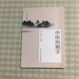 中医治则学