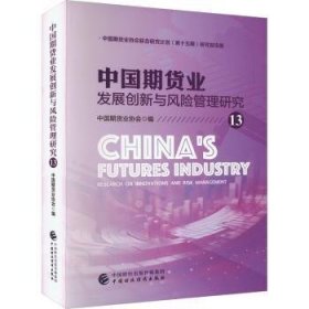 【假一罚四】中国期货业发展创新与风险管理研究:中国期货业协会联合研究计划(第十五期)研究报告集:13:13