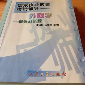 外科学提要及试题