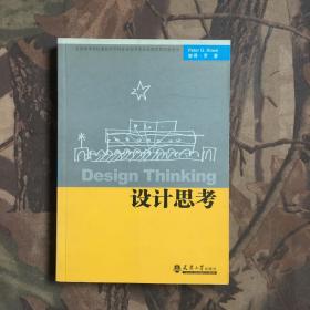 全国高等学校建筑学学科专业指导委员会推荐教学参考书：设计思考