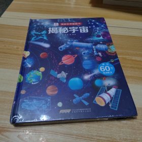 揭秘世界翻翻书：揭秘宇宙（未拆封）