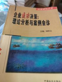 企业成功决策:理论分析与案例会诊