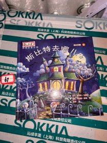 悦读角绘本馆：斯比特去哪儿