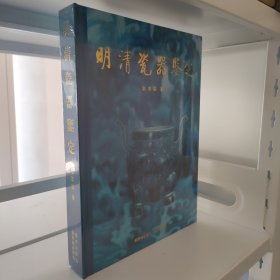 明清瓷器鉴定 精装