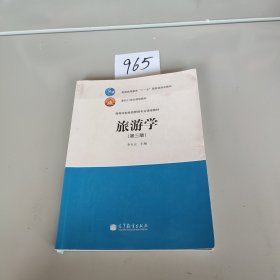 旅游学(第三版）高等学校旅游管理专业课程教材