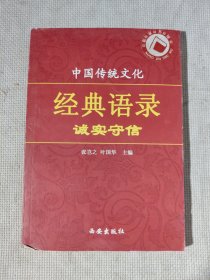 中国传统文化经典语录.10.诚实守信