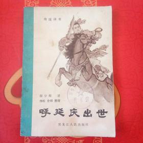 呼延庆出世