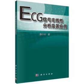 ECG信号非线性分析及其应用