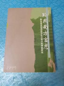 黔东南方言志:黔东南苗族侗族地区汉语方言调查研究