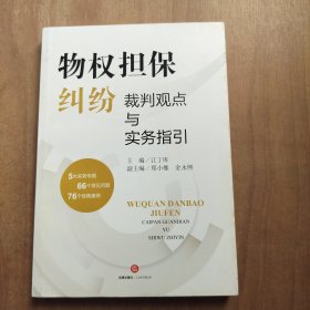 物权担保纠纷裁判观点与实务指引