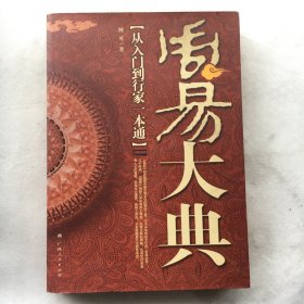 周易大典 ；从入门到行家一本通