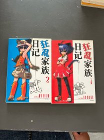 狂乱家族日记（1、2）