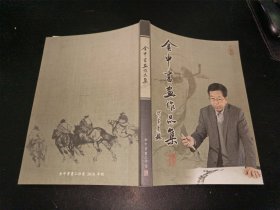 金申书画作品集