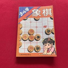 少儿学象棋