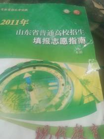 2011年山东省普通高校招生填报志愿指南本科