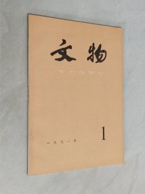 文物 1991年第1期