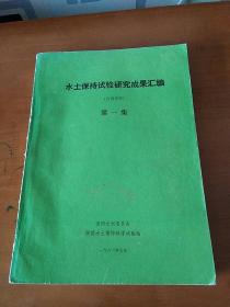 水土保持试验研究成果汇编（第一集）