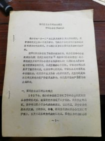 国民党在全国统治的建立中国社会性质的论战（铅印本）