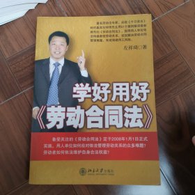 学好用好《劳动合同法》