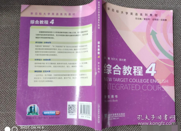 综合教程（4学生用书）/新目标大学英语系列教材