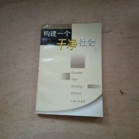 构建一个干净社会 81-269