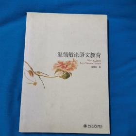 温儒敏论语文教育  温儒敏  签名本