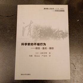 科学家的不端行为：捏造·篡改·剽窃——清华新人文丛书·科学人文系列 (前屋62A)