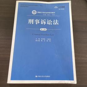 刑事诉讼法（第7版）/新编21世纪法学系列教材·教育部全国普通高等学校优秀教材（一等奖）