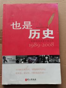 也是历史：一本周刊20年的中国记忆1989-2008