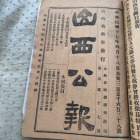 山西公报 第5638，5639，5640，5648，5649，5650号，共六期。民国十七年。