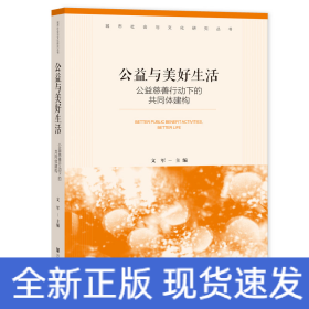 公益与美好生活：公益慈善行动下的共同体建构