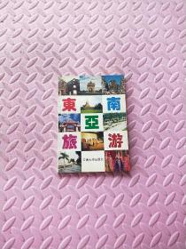 东南亚旅游