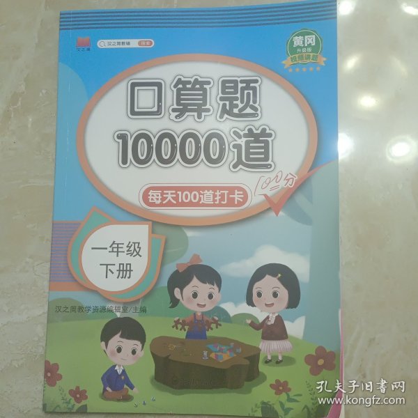 汉之简小学数学一年级下册口算题卡10000道每天100道计时测评一年级口算天天练小学数学思维训练100以内加减法口算心算速算应用题