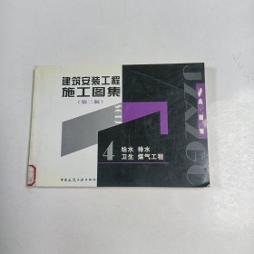 建筑安装工程施工图集 4.给水 排水 卫生 煤气工程（第二版）