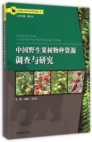 中国野生果树物种资源调查与研究/全国重点物种资源调查丛书 9787511120410