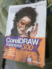 CorelDRAW平面视觉创意300例