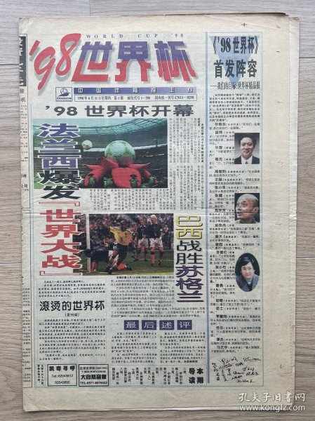 【创刊号】98世界杯：1998年6月11日，98世界杯开幕，今日16版全。