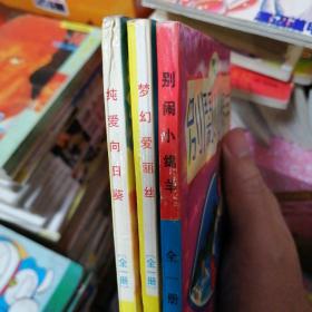 漫画书  齐藤千穗 别闹小绵羊  梦幻爱丽丝  纯爱向日葵，共三本合售，32开，卡通日漫