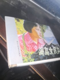 海岛女民兵【精装