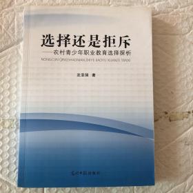 选择还是拒斥 : 农村青少年职业教育选择探析