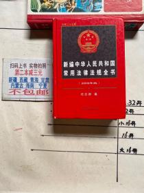(2019年版)新编中华人民共和国常用法律法规全书（精装）