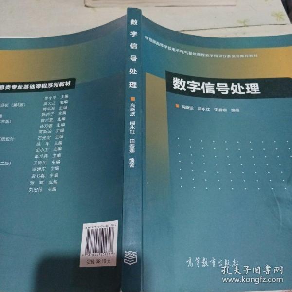 数字信号处理/教育部高等学校电子电气基础课程教学指导分委员会推荐教材