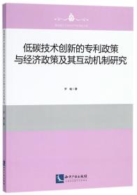 低碳技术创新的专利政策与经济政策及其互动机制研究