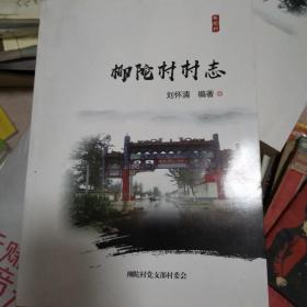 柳陀村村志