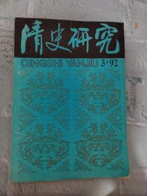 清史研究1992年第3期（总第7期）纪念著名史学家尚钺同志