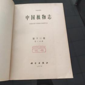 中国植物志第十三卷第二分册