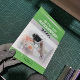 GB 2760—2014《食品添加剂使用标准》使用指南