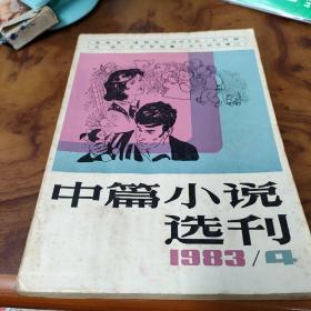 中篇小说选刊 1983 4