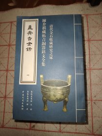 簠斋吉金录 陈介祺藏拓青铜器铭文全集（八册全）