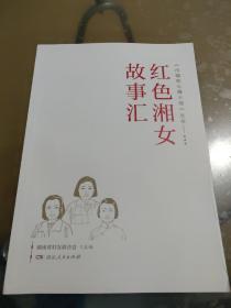 《巾帼初心耀三湘》丛书——红色湘女故事汇